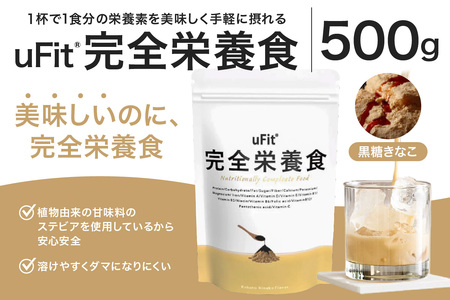 uFit 完全栄養食 500g【黒糖きなこ】 【136023-3】栄養 完全栄養食 ｱｽﾘｰﾄ 運動 ﾊﾞﾗﾝｽ 健康 ﾄﾞﾘﾝｸ 飲料 体づくり ﾌﾚｰﾊﾞｰ 黒糖きなこ