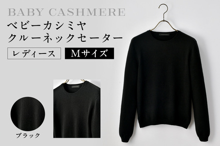 ベビーカシミヤ　クルーネックセーター　レディース　Mサイズ　【ブラック】 【178008-2】 ｶｼﾐﾔ 天然素材 ｾｰﾀｰ 服 国産 国内製造 ﾍﾞﾋﾞｰｶｼﾐﾔ