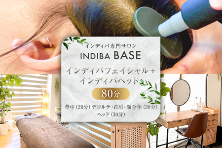 インディバ専門サロンINDIBA BASE インディバフェイシャル＋インディバヘッド80分【154005】ｻﾛﾝ 美容ｻﾛﾝ 完全予約 貸し切り ﾌﾟﾗｲﾍﾞｰﾄｻﾛﾝ