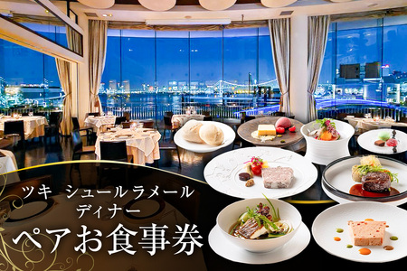ツキシュールラメール ディナーペア-お食事券 ［株式会社 エスワイリパブリック］【007016】 