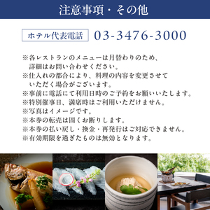 【セルリアンタワー東急ホテル】［日本料理「Japanese Cuisine 桜丘」］での美食体験＜3時間飲み放題付き＞ディナーコースご利用券（1名さま分）【011027】食事券