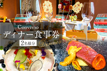 CONVIVIO ディナー食事券（2名様分）【206002】