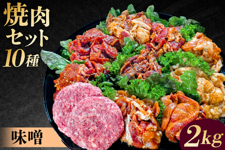 焼肉セット10種（味噌）【195011】味付け 味噌 簡単 2kg BBQ バーベキュー  牛タン 牛カルビ 牛ウデ 牛肩ロース 牛さがり 豚トロ ハンバーグ ホルモン 鶏もも 豚カルビ 小分け 冷凍保存