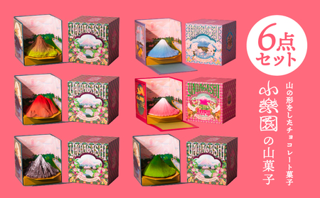 山菓子6点セット　【青富士（春）/赤富士（初秋）/桜島御岳（夏）/利尻山（冬）/由布岳（秋）/西山（夏）】 【196010】
