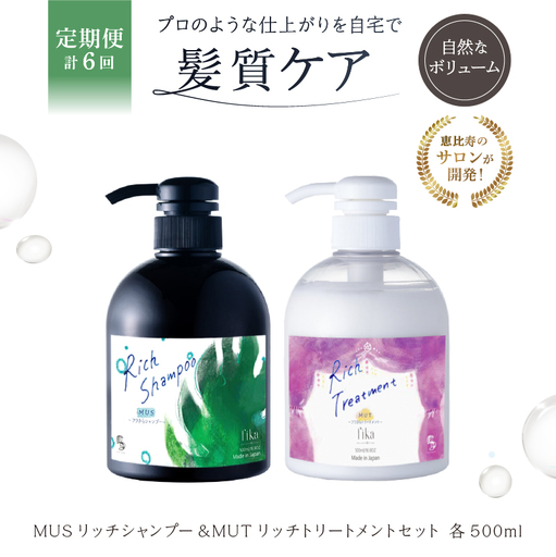 定期【2か月1回配送 計6回】【細毛や少ないボリューム】ボリュームアップ用セット MUSリッチシャンプー&MUTリッチトリートメントセット【092016-5】
