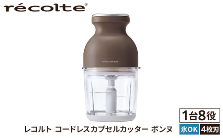 レコルト＞コードレスカプセルカッターボンヌ モカブラウン RCP-7(BR