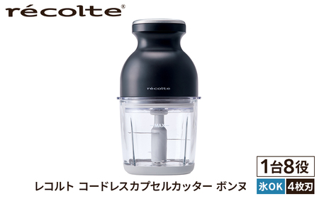 ＜レコルト＞コードレスカプセルカッターボンヌ　ナチュラルブラック RCP-7(BK) 【223013】