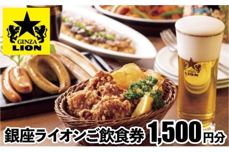 【渋谷区内限定】銀座ライオンチェーンで使える飲食券(1,500円分)