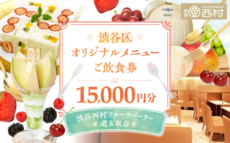 【渋谷区オリジナルメニュー】 ご飲食券 15,000円分[渋谷西村フルーツパーラー道玄坂店]