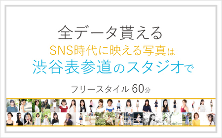 渋谷 表参道 原宿でスナップ写真撮影60分[ユナイテッド表参道写真スタジオ] 【024007】