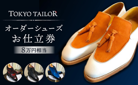 オーダーシューズお仕立券[TOKYO TAILOR]（8万円相当）