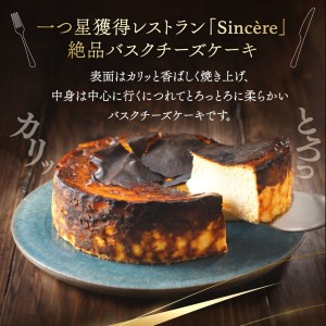 ミシュラン一ツ星フレンチ【Sincere】たえこのバスクチーズケーキ