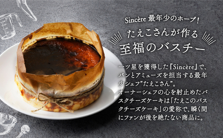 ミシュラン一ツ星フレンチ【Sincere】たえこのバスクチーズケーキ