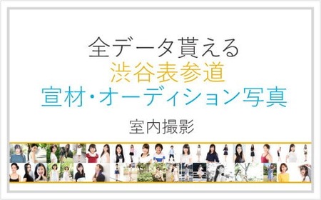 全データ貰える オーディション写真室内撮影 ユナイテッド 表参道宣材 