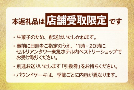 【店頭受取限定】[セルリアンタワー東急ホテル] 季節のパウンドケーキ 引換券【011009】