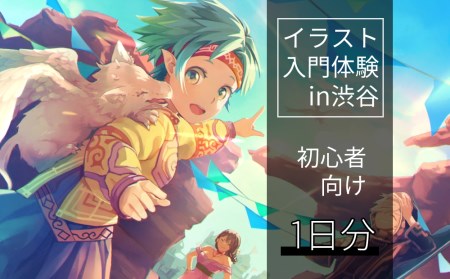 1日間 イラスト入門体験チケット イラスト未経験者向け 東京都渋谷区 ふるさと納税サイト ふるなび