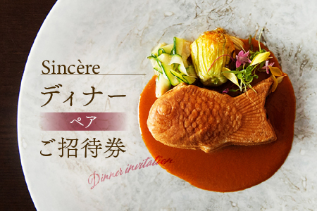 ミシュラン一つ星フレンチ【Sincere】シンシアコースディナーペアご招待券