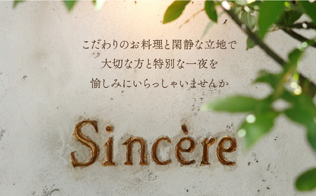 ミシュラン一つ星フレンチ【Sincere】ディナーコースペアご招待券