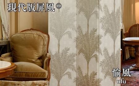 現代版屏風 愉風 ufu