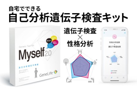 エンタメ/ホビー【新品未開封】GeneLife Myself2.0 遺伝子検査87項目