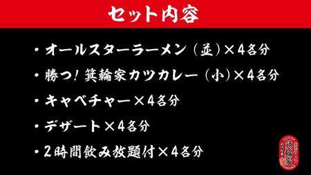  VIP席で箕輪家フルコース (4人前)２時間飲み放題付きお食事券 | 食事券 食事券