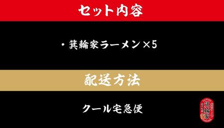  箕輪家ラーメン(麺150g、スープ250cc、海苔3枚×5食セット) | ラーメン ラーメン