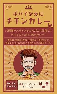  ポパイなのにチキンカレー180g | カレー カレー