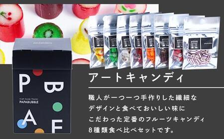  パパブブレアートキャンディ　20g×8袋　ギフトBOX | スイーツ スイーツ
