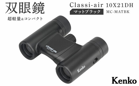 ケンコー 双眼鏡 Classi-air 10×21MC-MATBKマットブラックレインプルーフ 4961607021415