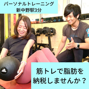 【新中野駅３分】パーソナルトレーニング50分×3回体験チケット