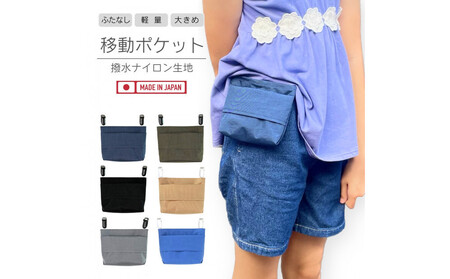 ふたなし移動ポケット 大きめサイズ・マグネット開閉【ベージュ】