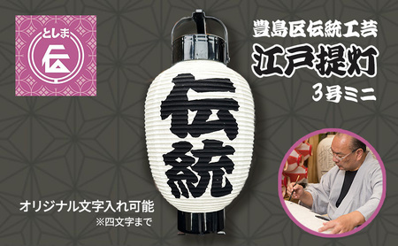提灯 豊島区伝統工芸品 江戸提灯 3号 ミニ オリジナル 名入れ 手持ち