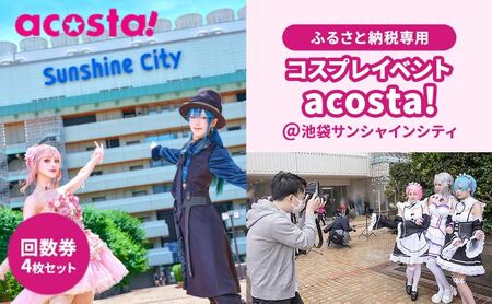 体験 東京 acosta!@池袋サンシャインシティ 回数券 4枚付与プラン アニメ 漫画 ゲーム コスプレ 推し活 オタ活 体験チケット 券 チケット 利用券 写真 撮影 旅行 ギフト プレゼント アコスタ 池袋 サンシャイン マンガ 東京都 豊島区