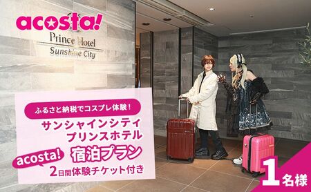 体験 東京 サンシャインシティプリンスホテル 宿泊 1名様 acosta!@池袋サンシャインシティ2日間体験チケット付き 旅行 ホテル 宿泊券 アニメ 漫画 ゲーム コスプレ 写真 撮影 旅行券 ギフト プレゼント 推し活 オタ活 アコスタ 池袋 サンシャイン