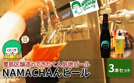 豊島区醸造のできたて人気地ビール　NAMACHAんビールセット　ビール アルコール 地ビール 燻製ビール 自家燻製麦芽 スモークビール フルーツビール セット 豊島区 東京都