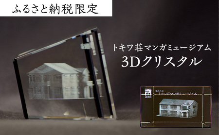 置物 ふるさと納税 限定 トキワ荘マンガミュージアム 3D クリスタル インテリア 漫画 アニメ グッズ 3Dクリスタル 雑貨 手塚治虫 藤子不二雄 藤子・F・不二雄 石ノ森章太郎 赤塚不二夫 ギフト プレゼント 贈答 贈答用 贈答品 贈り物 マンガ 東京