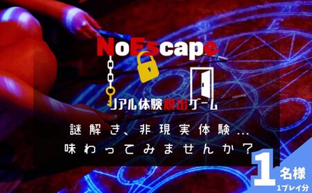 チケット リアル体験脱出ゲーム 東京 池袋 1名様 1プレイ分 体験チケット 体験 チケット 完全貸切制 完全予約制 脱出ゲーム クーポン リアル脱出ゲーム 東京都 豊島区