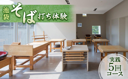 体験チケット そば打ち体験 東京 池袋 実践 5回コース チケット 蕎麦打ち そば打ち 手打ちそば 手打ち蕎麦 体験 クーポン そば 蕎麦 東京都 豊島区