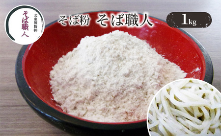そば粉 そば職人 1kg 蕎麦粉 そば 蕎麦 ソバ 粉 石臼全粒粉 全粒粉 食品 そば打ち 蕎麦打ち 手打ちそば 手打ち蕎麦 東京 東京都 豊島区