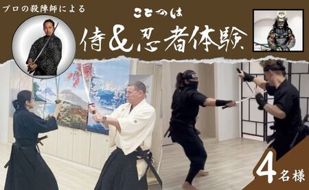 体験 プロの殺陣師による侍＆忍者体験 4名様 東京 巣鴨 侍体験 忍者体験 侍 忍者 ニンジャ 体験チケット チケット クーポン レッスン 教室 プライベートレッスン 東京都 豊島区