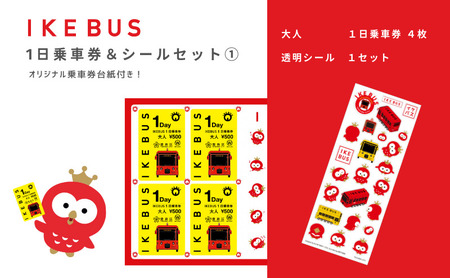 IKEBUS セット 池袋 1日乗車券 大人 4枚 シールセット 詰め合わせ バス 路線バス ローカルバス 乗車券 シール 透明シール グッズ オリジナルシール オリジナルグッズ 雑貨 東京 豊島区