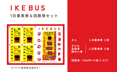 IKEBUS セット 池袋 1日乗車券 混合 4枚 (大人2枚 子供2枚) 回数券 (100円×11枚) 詰め合わせ バス 路線バス ローカルバス 乗車券 オリジナルグッズ 東京 豊島区