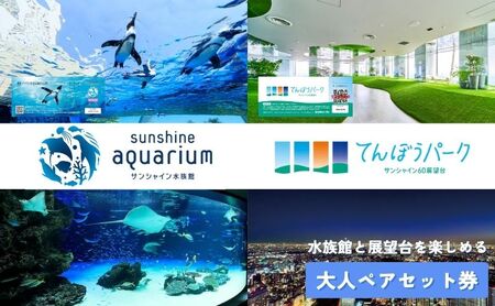 チケット サンシャイン水族館 サンシャイン60展望台 てんぼうパーク セット券 ペアチケット 池袋 大人 ペア 水族館 前売り券 入場券 展望台 前売りチケット サンシャイン 東京 豊島区