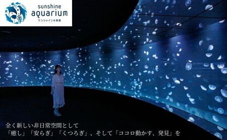 サンシャイン水族館＋サンシャイン60展望台 セット券（大人・こどもペア）