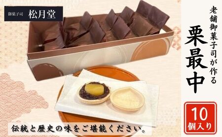 御菓子司 松月堂 栗最中 10個 セット 詰め合わせ 和菓子 お菓子 菓子 おやつ 最中 もなか モナカ 栗もなか 手作り 手作りお菓子 手土産 お土産 和菓子セット 和菓子詰め合わせ 東京 豊島区