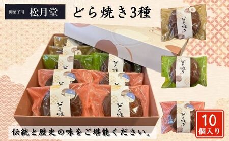 御菓子司 松月堂 どら焼き 3種 10個 セット 詰め合わせ 和菓子 お菓子 菓子 おやつ 栗 つぶあん 塩バタークリーム レモンあん 栗どら焼き 手作り 手作りお菓子 手土産 お土産 和菓子セット 和菓子詰め合わせ 東京 豊島区