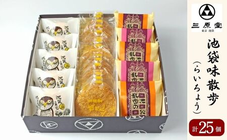 池袋味散歩 らいちょう 3種 計25個 セット 詰め合わせ 乱歩の蔵 池ぶくろう最中 塩せんべい 和菓子 お菓子 菓子 おやつ 最中 もなか モナカ ブッセ 煎餅 せんべい お茶請け 手土産 お土産 和菓子セット 和菓子詰め合わせ 東京 豊島区
