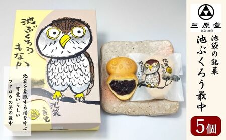 もなか 池袋銘菓 池ぶくろう 最中 5個入 三原堂 お菓子 和菓子 菓子 スイーツ 和スイーツ おやつ 個包装 ご当地スイーツ ご当地グルメ 東京土産 ふくろう ふくろうグッズ モナカ 東京 東京都 豊島区