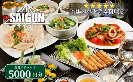 ベトナム料理　サイゴンレストラン食事券　5000円分　食事券 東京　池袋　豊島区 お食事券 チケット 