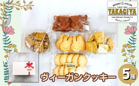 クッキー ヴィーガンクッキー 5種 セット 卵 乳製品 白砂糖 不使用 ビーガンクッキー 詰め合わせ クッキーセット クラッカー 食べ比べ お菓子 菓子 焼菓子 洋菓子 スイーツ おやつ アレルギー アレルゲンフリー ギフト プレゼント 贈答 東京 豊島区